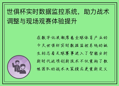 世俱杯实时数据监控系统，助力战术调整与现场观赛体验提升