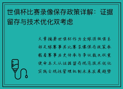 世俱杯比赛录像保存政策详解：证据留存与技术优化双考虑