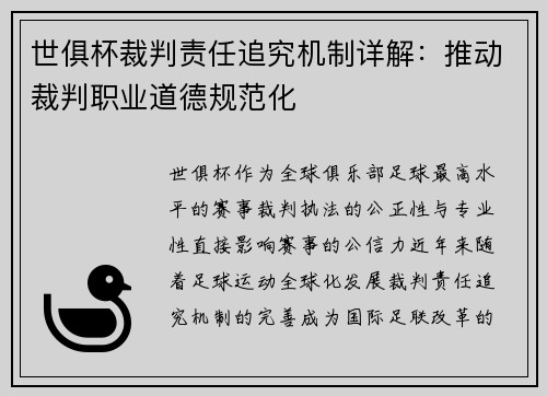 世俱杯裁判责任追究机制详解：推动裁判职业道德规范化
