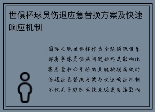世俱杯球员伤退应急替换方案及快速响应机制