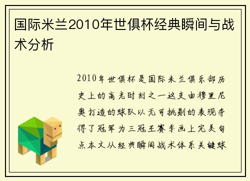 国际米兰2010年世俱杯经典瞬间与战术分析