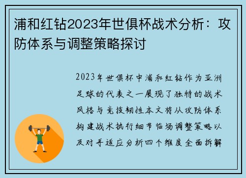 浦和红钻2023年世俱杯战术分析：攻防体系与调整策略探讨