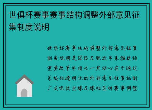 世俱杯赛事赛事结构调整外部意见征集制度说明