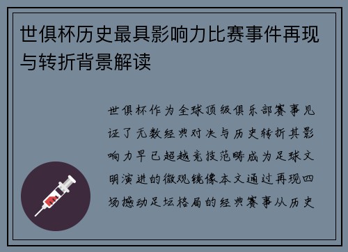 世俱杯历史最具影响力比赛事件再现与转折背景解读