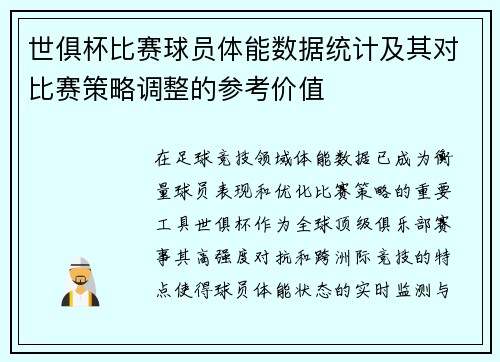 世俱杯比赛球员体能数据统计及其对比赛策略调整的参考价值
