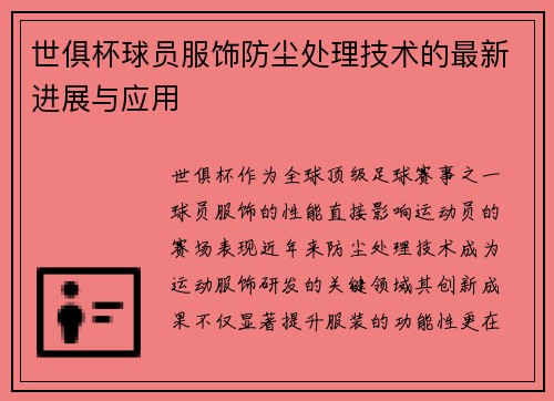世俱杯球员服饰防尘处理技术的最新进展与应用