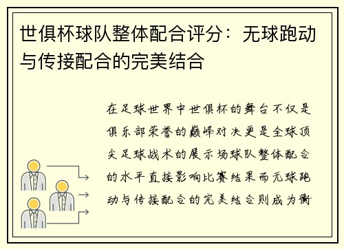 世俱杯球队整体配合评分：无球跑动与传接配合的完美结合