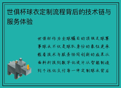 世俱杯球衣定制流程背后的技术链与服务体验