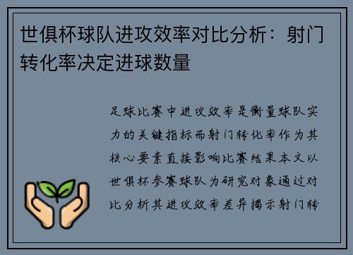 世俱杯球队进攻效率对比分析：射门转化率决定进球数量