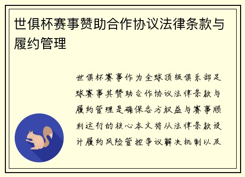 世俱杯赛事赞助合作协议法律条款与履约管理