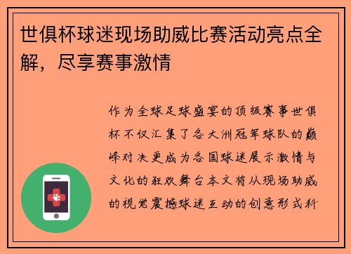 世俱杯球迷现场助威比赛活动亮点全解，尽享赛事激情