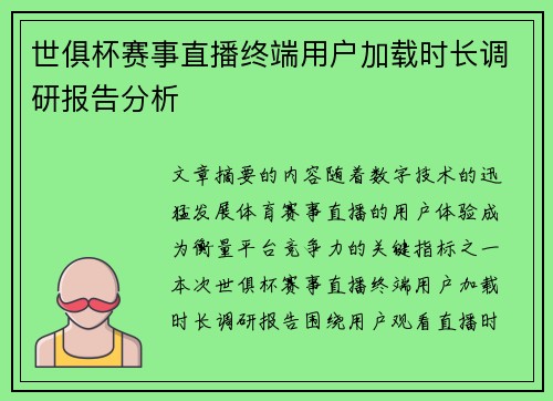世俱杯赛事直播终端用户加载时长调研报告分析