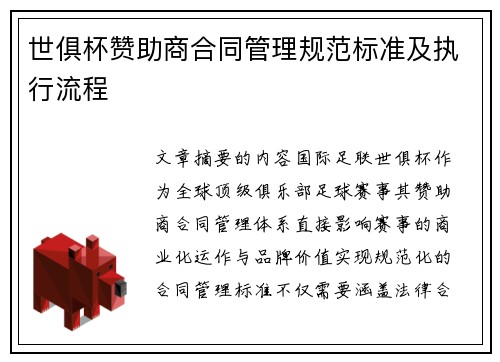 世俱杯赞助商合同管理规范标准及执行流程