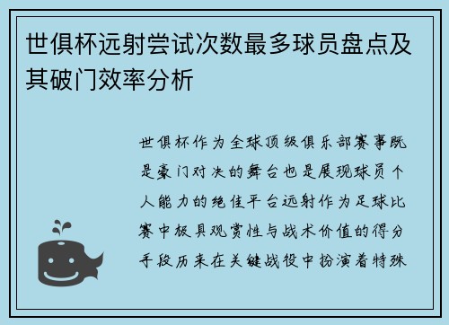 世俱杯远射尝试次数最多球员盘点及其破门效率分析
