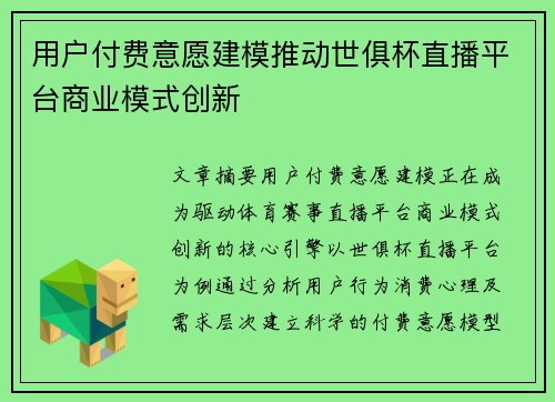 用户付费意愿建模推动世俱杯直播平台商业模式创新