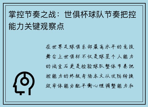 掌控节奏之战：世俱杯球队节奏把控能力关键观察点