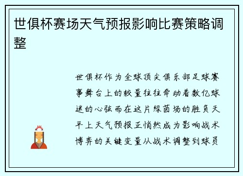 世俱杯赛场天气预报影响比赛策略调整