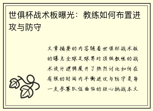 世俱杯战术板曝光：教练如何布置进攻与防守
