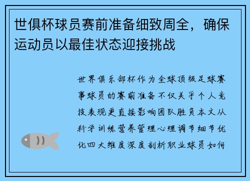 世俱杯球员赛前准备细致周全，确保运动员以最佳状态迎接挑战