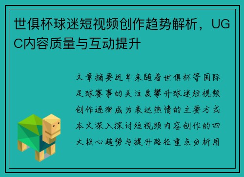 世俱杯球迷短视频创作趋势解析，UGC内容质量与互动提升