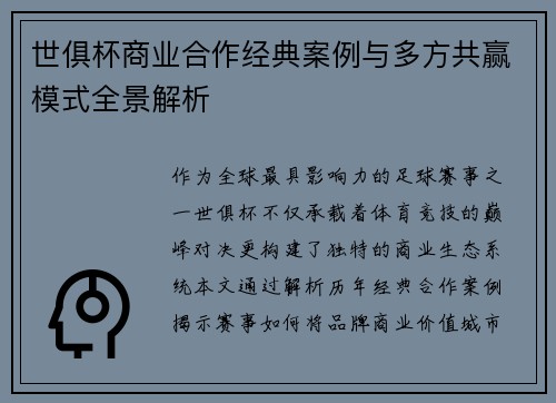 世俱杯商业合作经典案例与多方共赢模式全景解析
