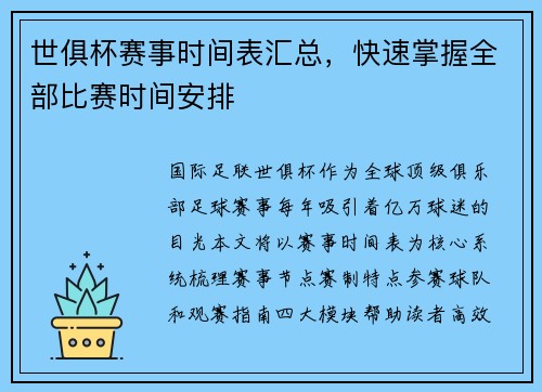 世俱杯赛事时间表汇总，快速掌握全部比赛时间安排