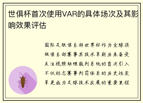 世俱杯首次使用VAR的具体场次及其影响效果评估