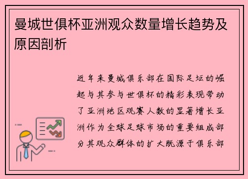 曼城世俱杯亚洲观众数量增长趋势及原因剖析