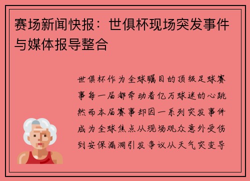 赛场新闻快报：世俱杯现场突发事件与媒体报导整合
