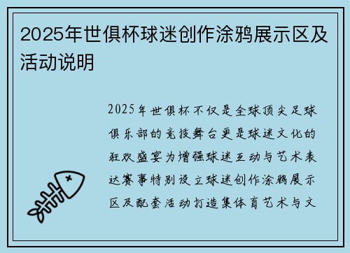 2025年世俱杯球迷创作涂鸦展示区及活动说明
