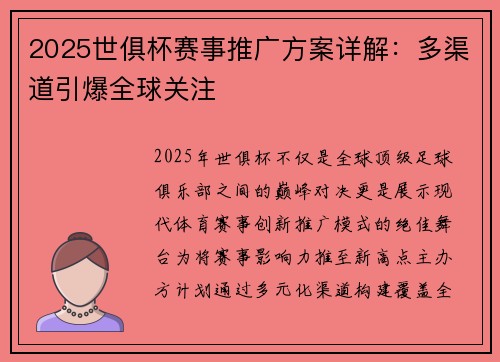 2025世俱杯赛事推广方案详解：多渠道引爆全球关注