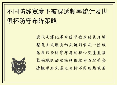 不同防线宽度下被穿透频率统计及世俱杯防守布阵策略
