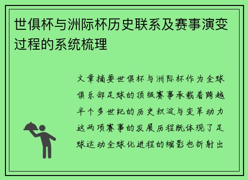 世俱杯与洲际杯历史联系及赛事演变过程的系统梳理