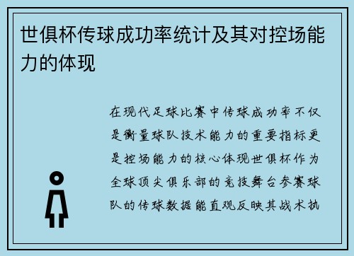 世俱杯传球成功率统计及其对控场能力的体现