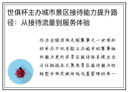 世俱杯主办城市景区接待能力提升路径：从接待流量到服务体验