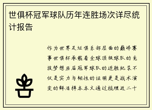 世俱杯冠军球队历年连胜场次详尽统计报告