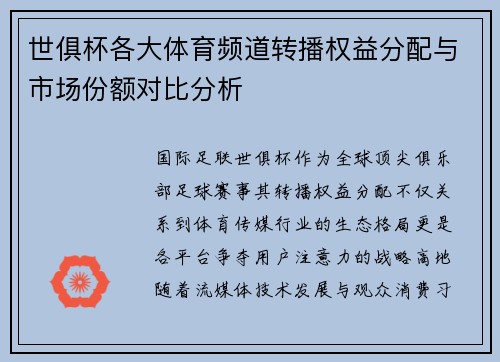世俱杯各大体育频道转播权益分配与市场份额对比分析