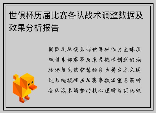 世俱杯历届比赛各队战术调整数据及效果分析报告