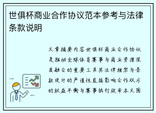 世俱杯商业合作协议范本参考与法律条款说明