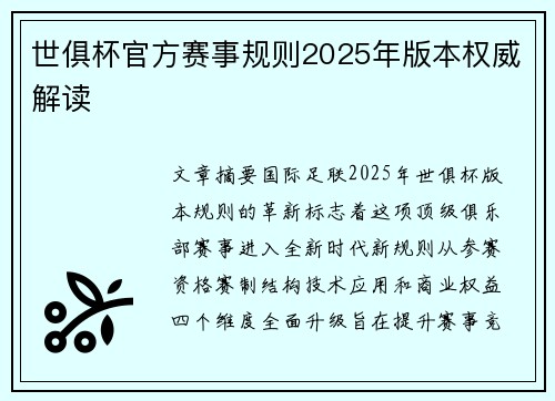 世俱杯官方赛事规则2025年版本权威解读