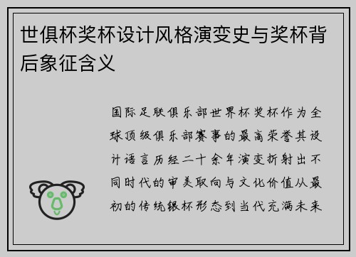 世俱杯奖杯设计风格演变史与奖杯背后象征含义