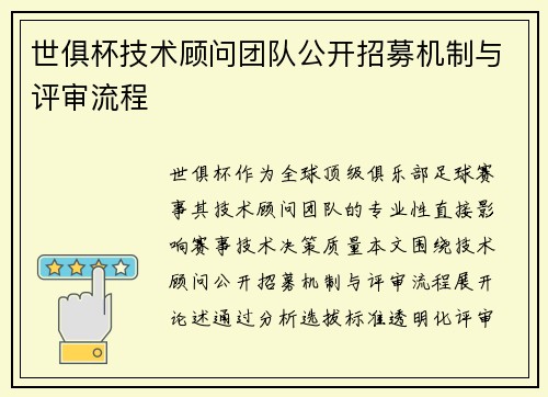 世俱杯技术顾问团队公开招募机制与评审流程