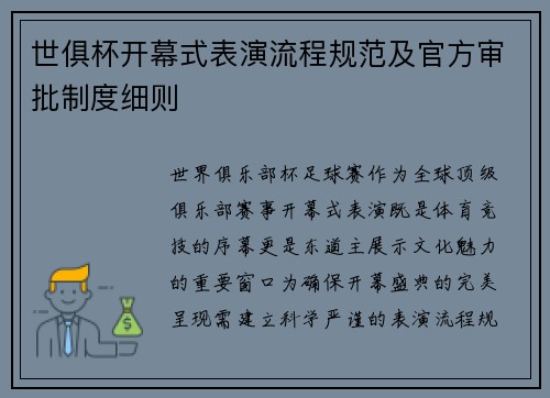 世俱杯开幕式表演流程规范及官方审批制度细则