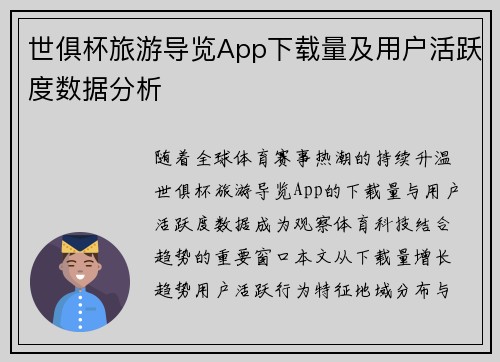 世俱杯旅游导览App下载量及用户活跃度数据分析