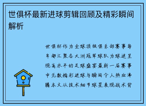 世俱杯最新进球剪辑回顾及精彩瞬间解析