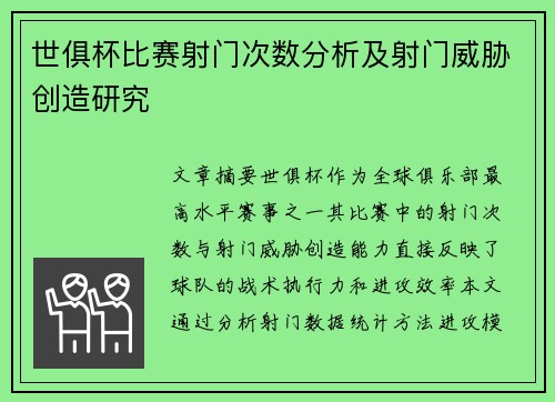 世俱杯比赛射门次数分析及射门威胁创造研究