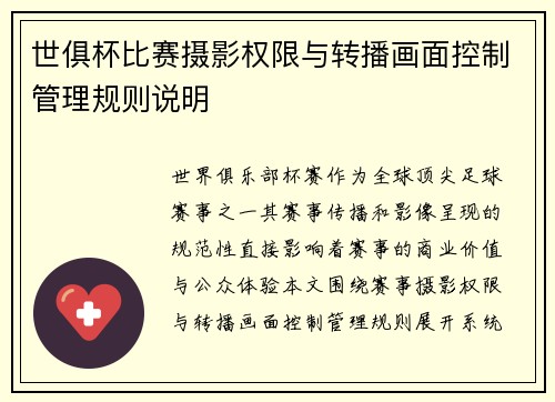 世俱杯比赛摄影权限与转播画面控制管理规则说明