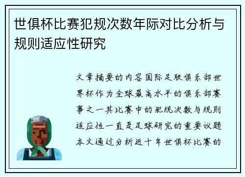 世俱杯比赛犯规次数年际对比分析与规则适应性研究