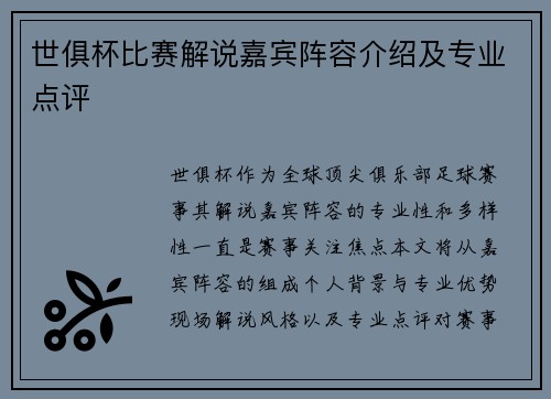 世俱杯比赛解说嘉宾阵容介绍及专业点评