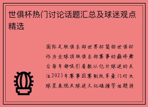 世俱杯热门讨论话题汇总及球迷观点精选